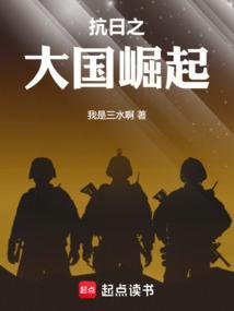 抗战之大国崛起无弹窗