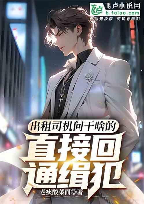 出租车司机什么都知道