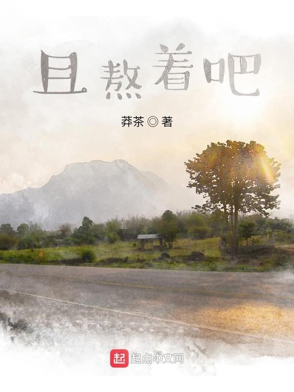 熬着熬着成了自己的屋檐