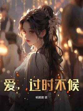 过时不候的温暖是什么意思