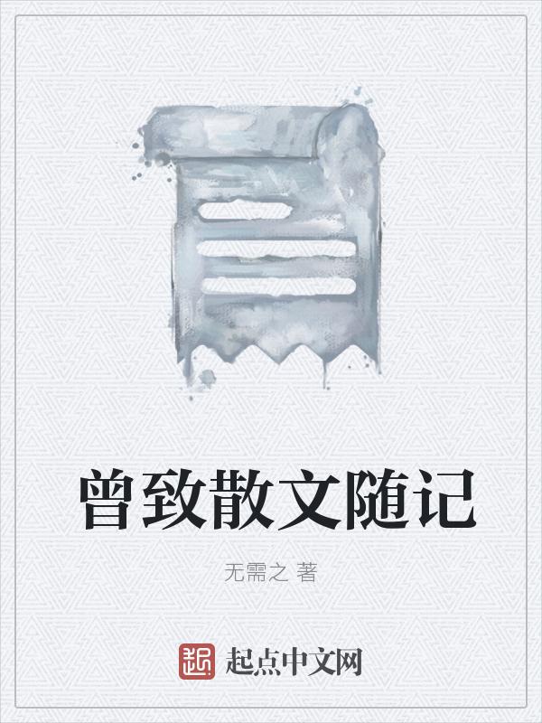 散文随笔文章