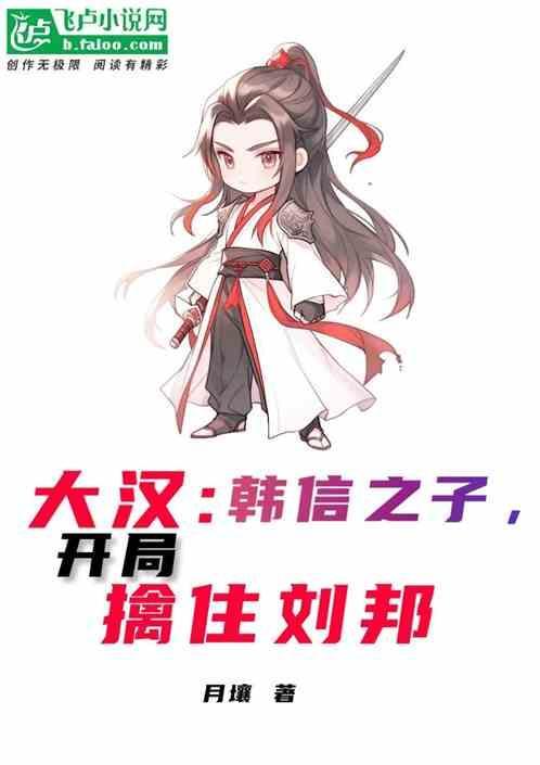 韩信救刘邦