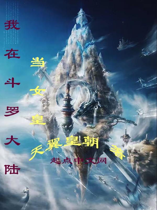 我在斗罗大陆抢女主