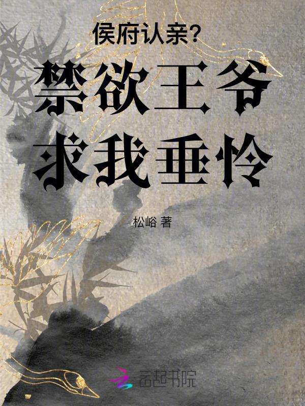 王爷娇宠侯府嫡女免费全文
