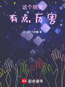 这个明星有点彪