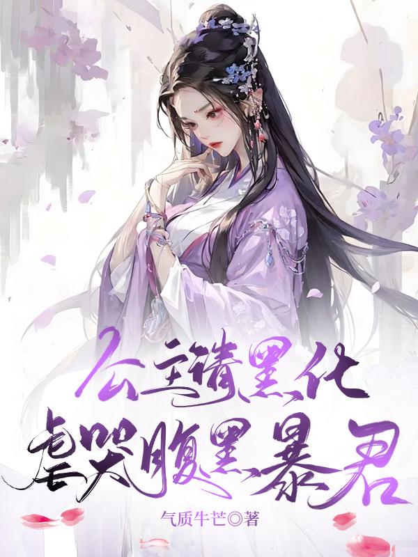 小公主黑化