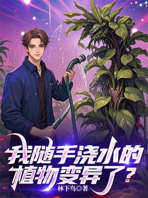 植物水浇透是啥意思