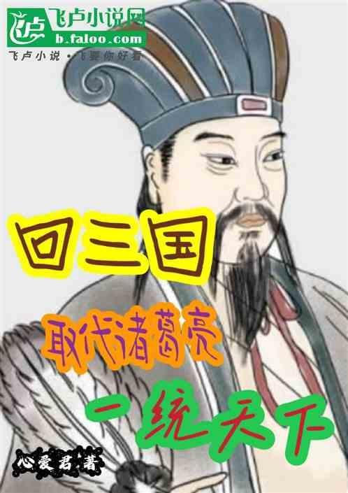 回到三国诸葛亮的老婆结局