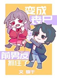 变成丧尸后死对头