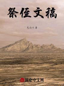 祭侄文稿作者