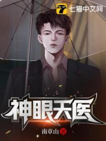 神眼天将