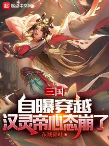 穿越到汉灵帝时期的
