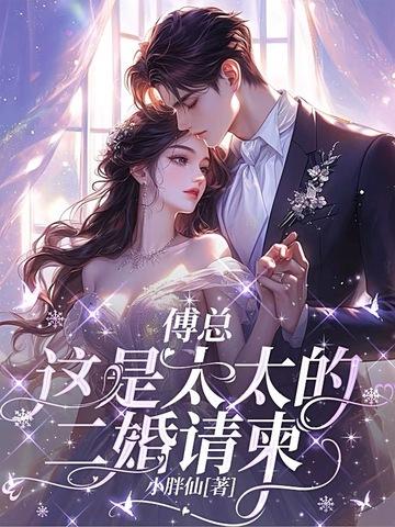 傅太太免费阅读全文