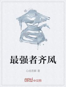 最强穿越系统齐俊风免费全集