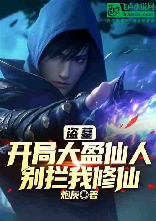 盗墓开局盗了