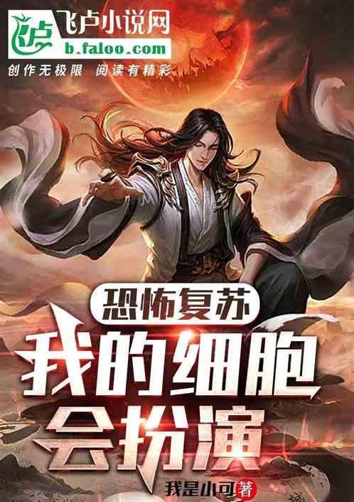 恐怖复苏细胞黑化