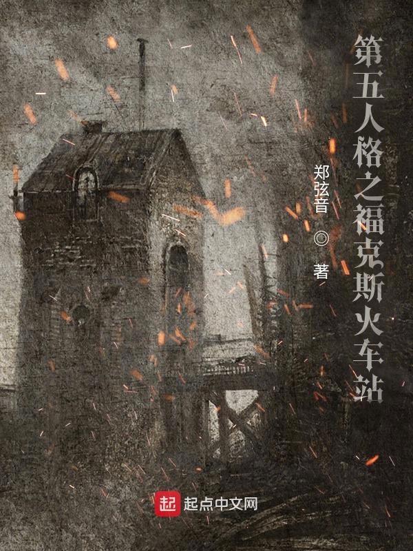 第五人格列车剧情