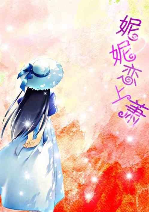 妮妮是哪个电视剧