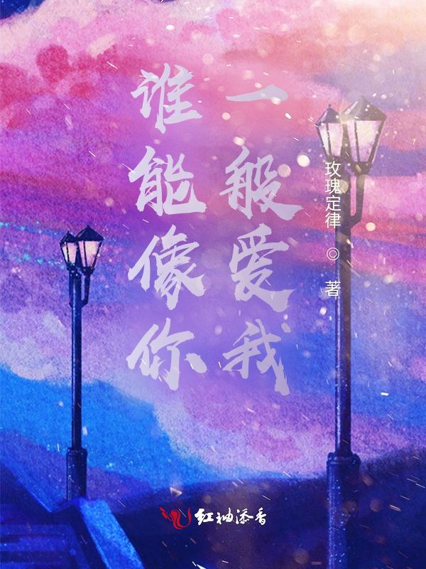 谁会像我一样爱你