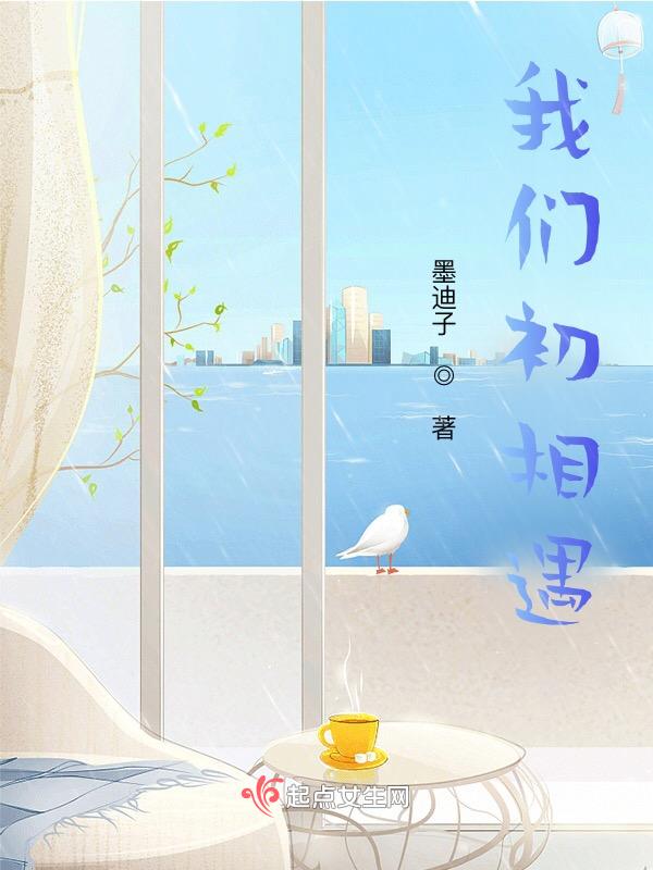 初相遇的句子