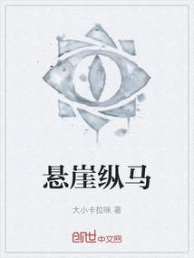 悬崖上的马什么意思