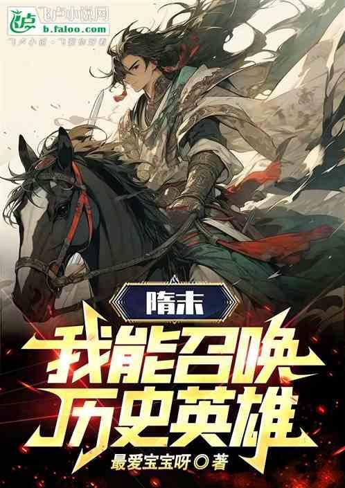 隋朝之召唤猛将
