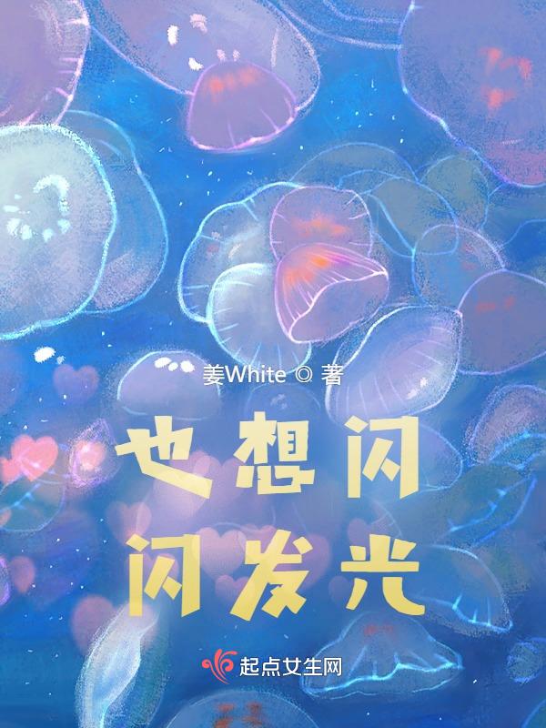 我也想要闪闪发亮动漫