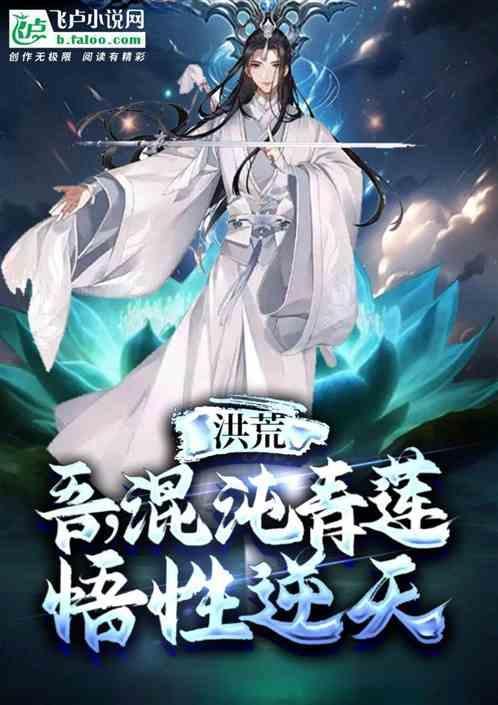 洪荒吾乃混沌龙帝全本免费卡