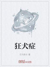 狂犬恐惧症