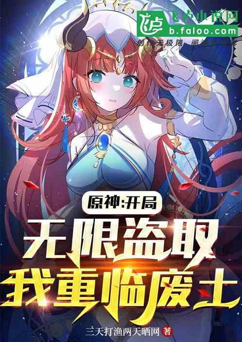开局穿越原神
