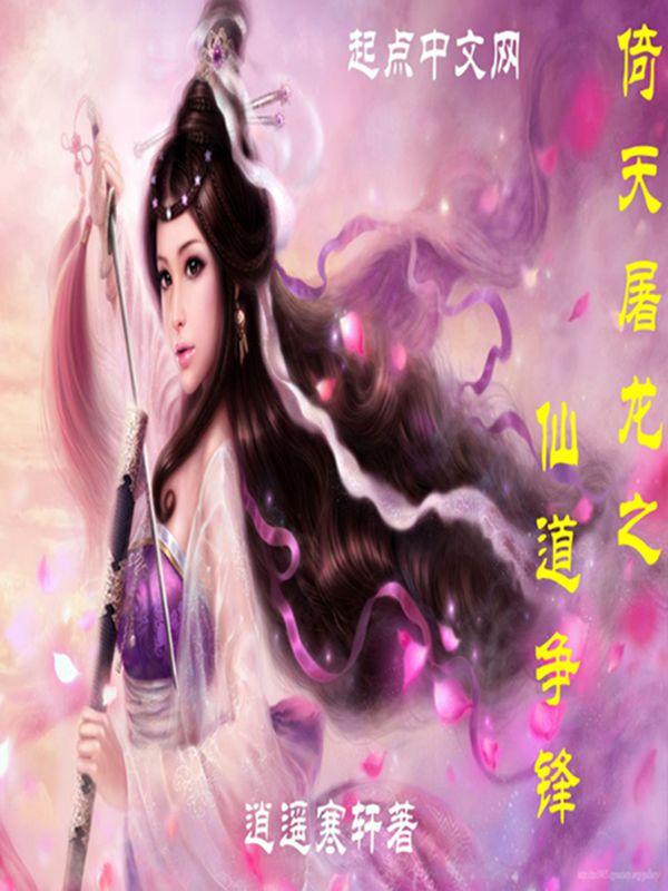 倚天屠龙之风神