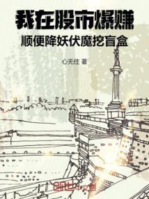 我在股市封神