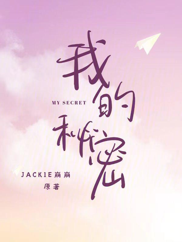 我的秘密英文怎么说