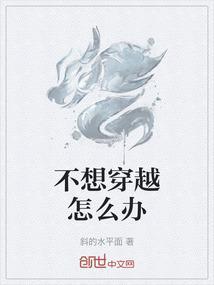 我不想穿怎么办