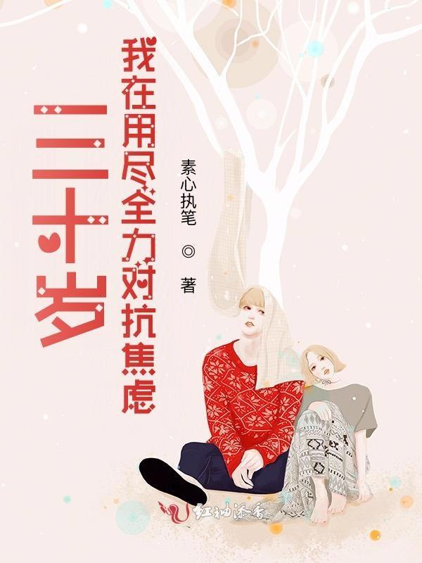 30岁很焦虑怎么办