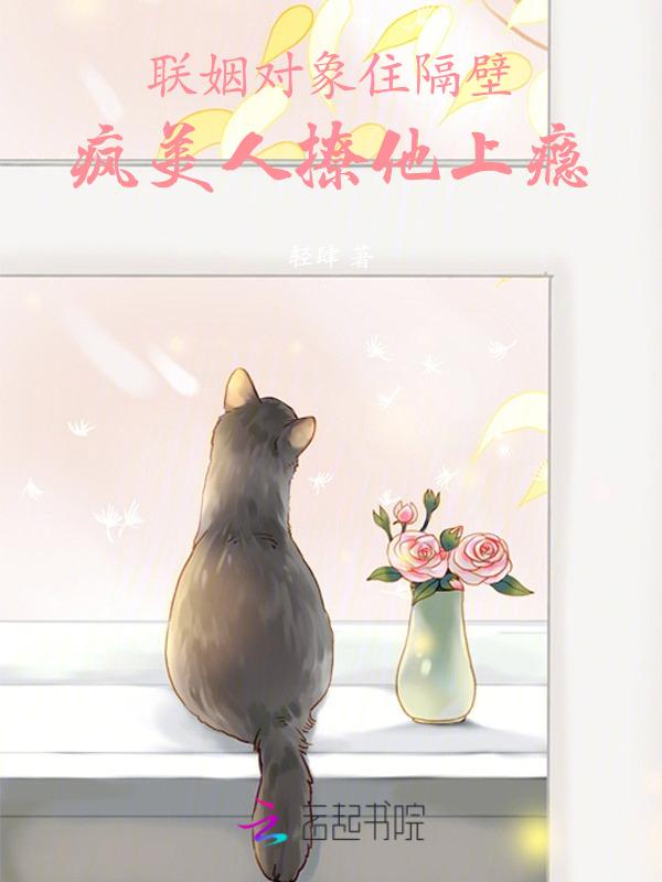 联姻对象被我渣过全文免费阅读