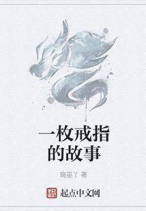 一枚戒指故事内容