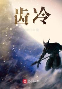 齿冷三天什么意思