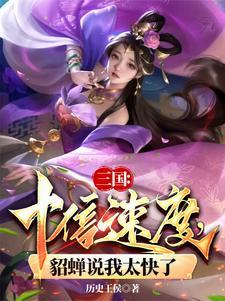三国十倍速度貂蝉说我太快了无弹窗全本完整版