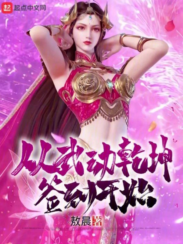 从武动乾坤开始签到飞卢