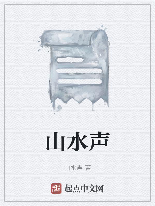 山水声调