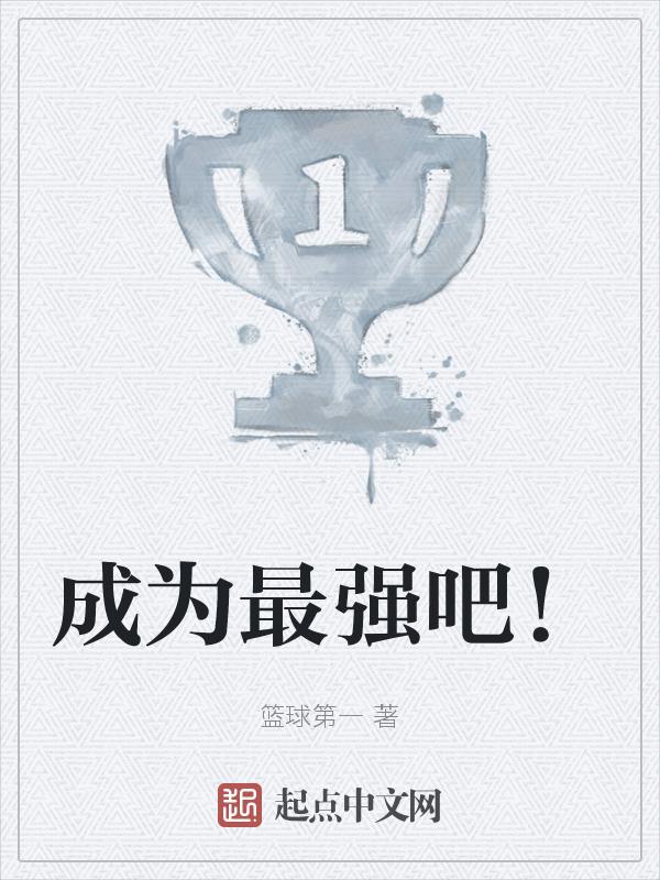 成为最强人类后的男主