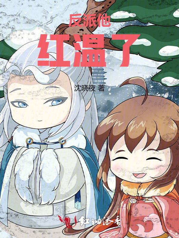 反派他又甜又粘公子温白