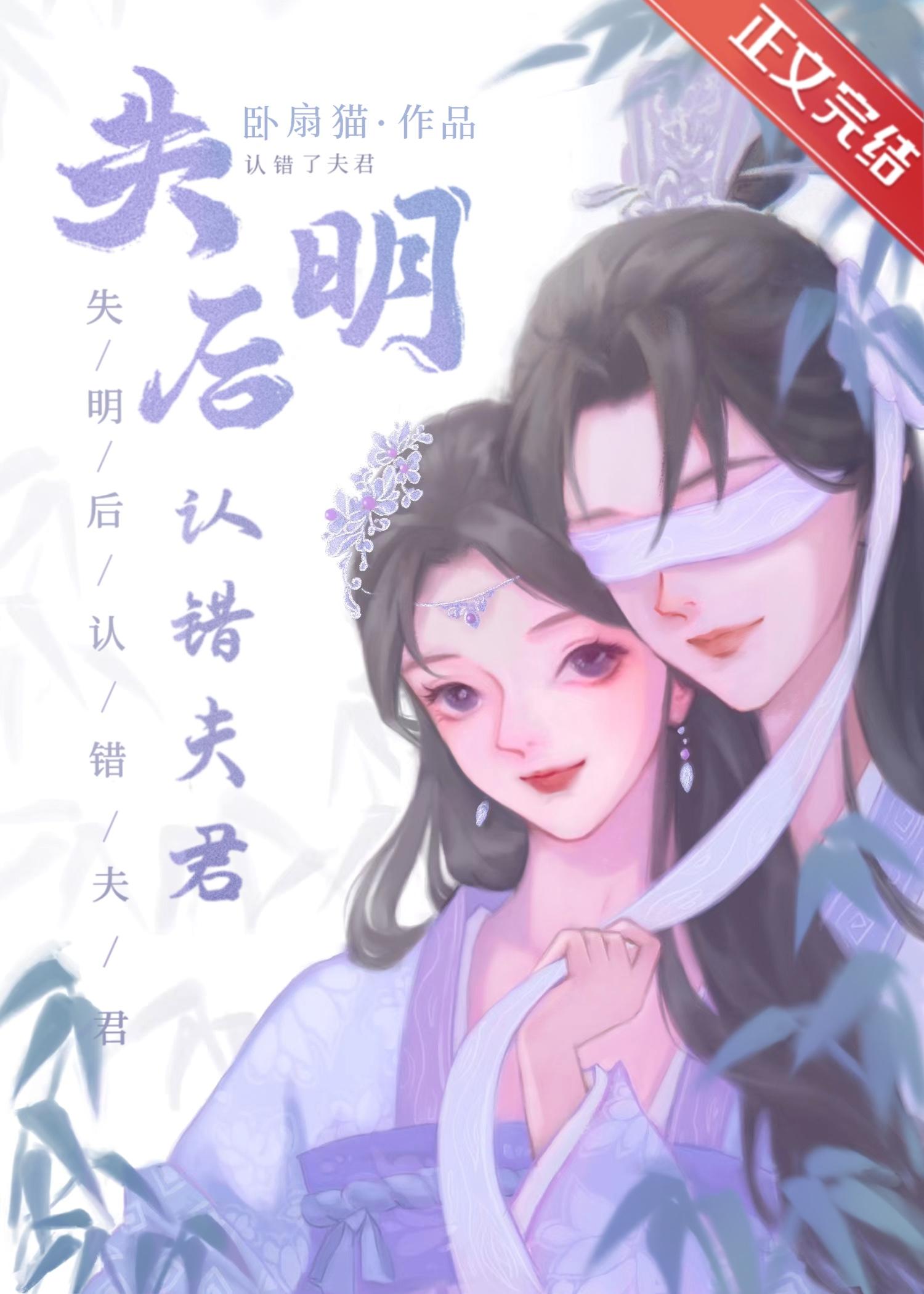失明后认错夫君卧扇猫