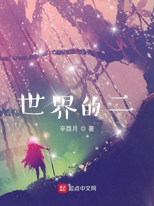 世界的世界两个字怎么写