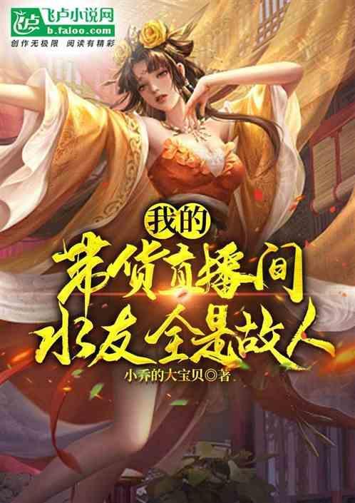直播带货的大佬