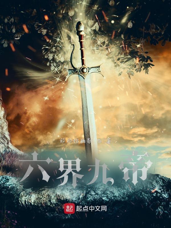 六界仙帝全文免费阅读
