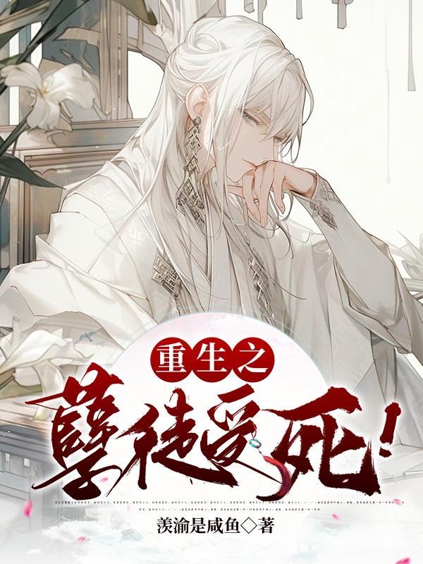 重生之孽奴虐暴君作者梅果