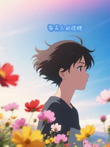 一天一个性格的人