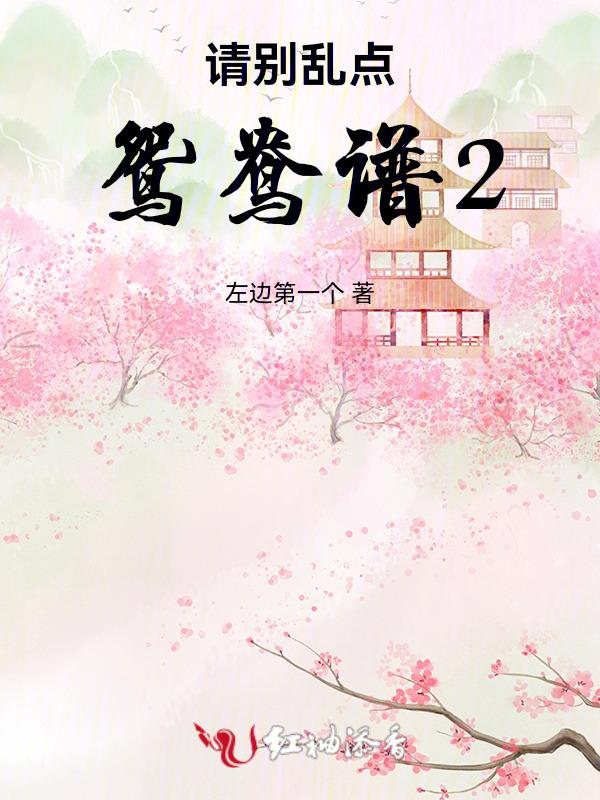 乱点鸳鸯谱的下一句